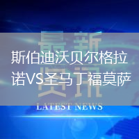 斯伯迪沃貝爾格拉諾VS圣馬丁福莫薩