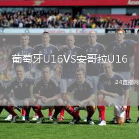葡萄牙U16VS安哥拉U16