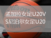 孟加拉女足U20VS尼泊爾女足U20