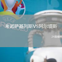 考諾薩基列斯VS阿爾堤斯