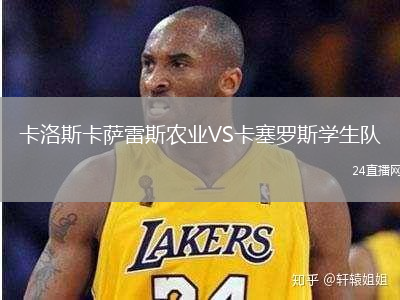 卡洛斯卡薩雷斯農業VS卡塞羅斯學生隊