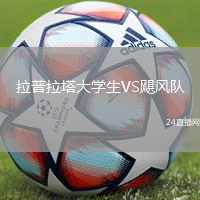 拉普拉塔大學生VS颶風隊