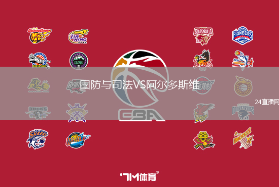 國防與司法VS阿爾多斯維