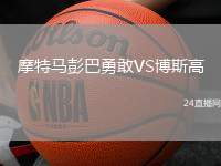 摩特馬彭巴勇敢VS博斯高