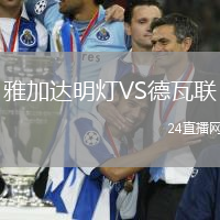 雅加達明燈VS德瓦聯