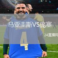  馬亞圭斯VS龐塞
