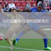 馬尼拉菁英VS奎松胡斯克爾