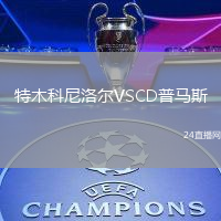 特木科尼洛爾VSCD普馬斯