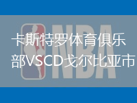 卡斯特羅體育俱樂部VSCD戈爾比亞市