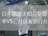 日本能源太陽花女籃VS三井住友銀行女籃