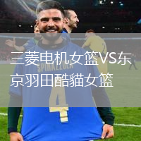 三菱電機女籃VS東京羽田酷貓女籃