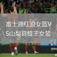 富士通紅浪女籃VS山梨縣蜂王女籃