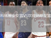 科林蒂安女籃VS坎皮納斯女籃