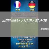華盛頓神秘人VS洛杉磯火花