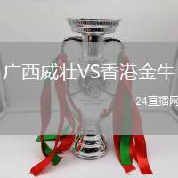 廣西威壯VS香港金牛
