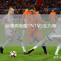 菲律賓電信TNTVS生力啤