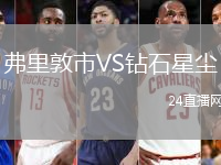 弗里敦市VS鉆石星塵