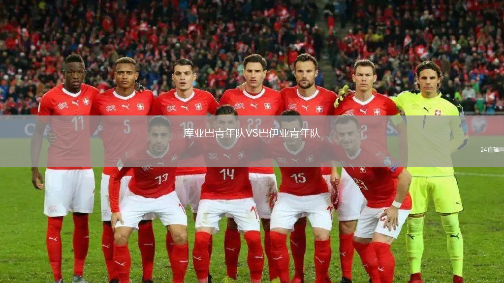 庫亞巴青年隊VS巴伊亞青年隊