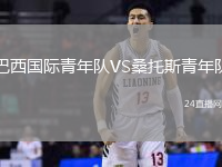 巴西國際青年隊VS桑托斯青年隊