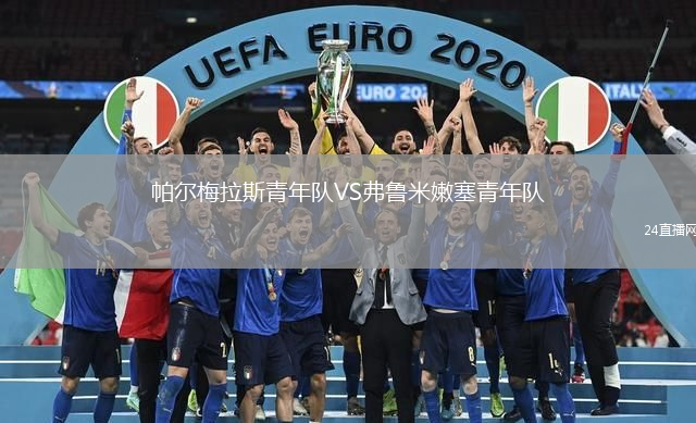 帕爾梅拉斯青年隊VS弗魯米嫩塞青年隊