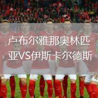 盧布爾雅那奧林匹亞VS伊斯卡爾德斯