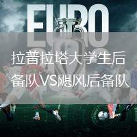拉普拉塔大學(xué)生后備隊VS颶風(fēng)后備隊