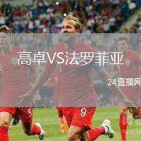 高卓VS法羅菲亞