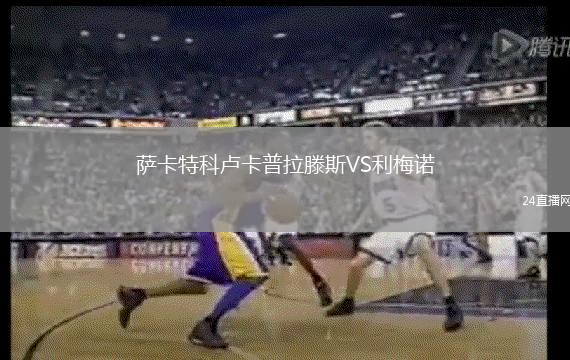 薩卡特科盧卡普拉滕斯VS利梅諾