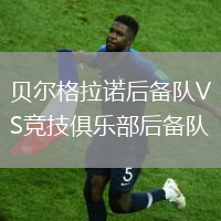 貝爾格拉諾后備隊VS競技俱樂部后備隊