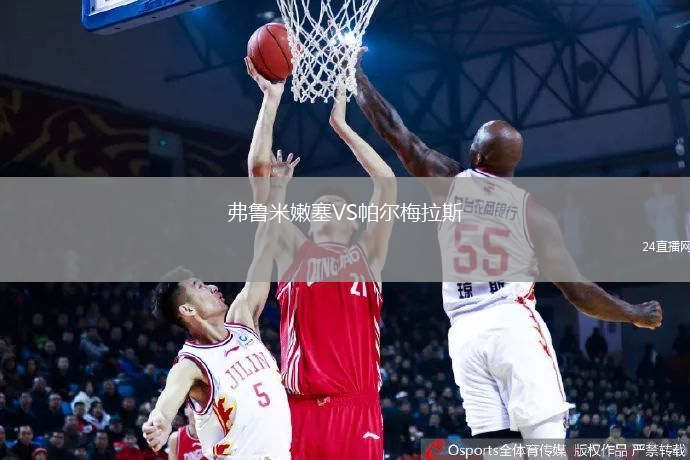 弗魯米嫩塞VS帕爾梅拉斯