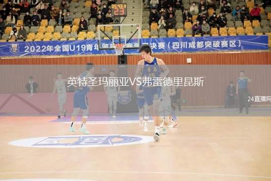 英特圣瑪麗亞VS弗雷德里昆斯