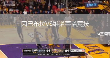 因巴布拉VS維諾蒂諾競技