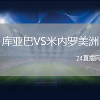 庫亞巴VS米內羅美洲