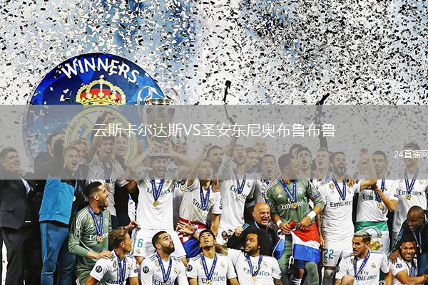 云斯卡爾達斯VS圣安東尼奧布魯布魯