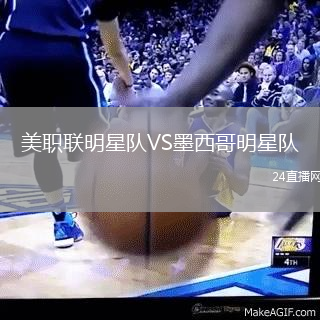 美職聯明星隊VS墨西哥明星隊