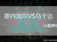 塞內加爾VS烏干達