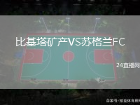 比基塔礦產(chǎn)VS蘇格蘭FC
