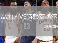 高地人VS特賴安格爾