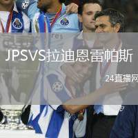 JPSVS拉迪恩雷帕斯