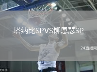 塔納比SPVS鉚恩瑟SP