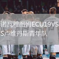 諾瓦穆圖姆ECU19VS盧維丹斯青年隊