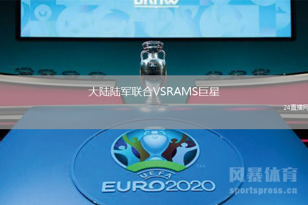大陸陸軍聯合VSRAMS巨星