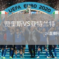 賈奎斯VS亞特蘭特