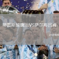 蒂圖斯披唐治VS薩爾布呂肯