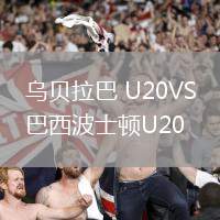 烏貝拉巴 U20VS巴西波士頓U20