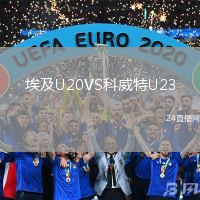 埃及U20VS科威特U23
