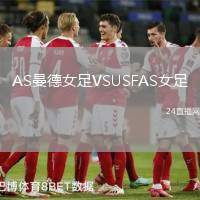 AS曼德女足VSUSFAS女足