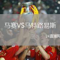 馬賽VS馬特路易斯