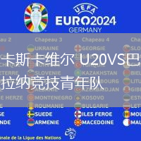 卡斯卡維爾 U20VS巴拉納競技青年隊