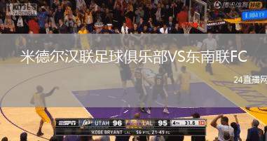 米德爾漢聯足球俱樂部VS東南聯FC